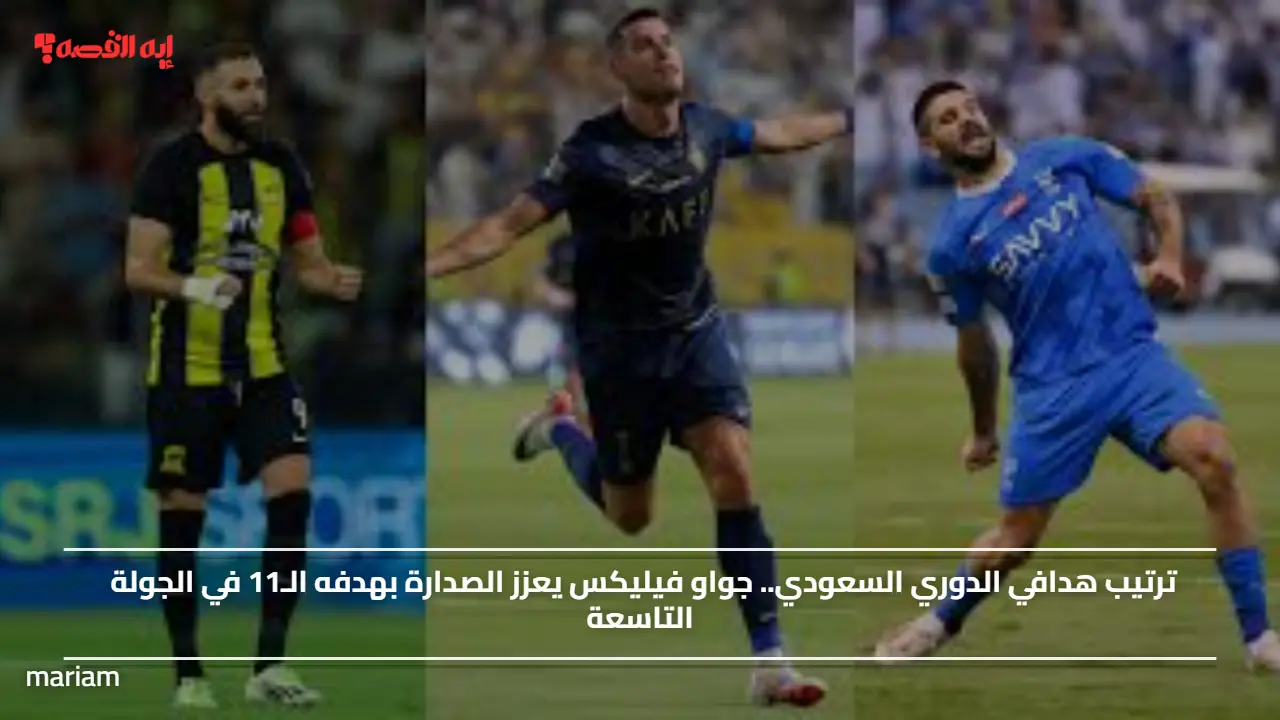 ترتيب هدافي الدوري السعودي.. جواو فيليكس يعزز الصدارة بهدفه الـ11 في الجولة التاسعة